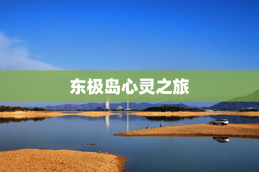 东极岛心灵之旅