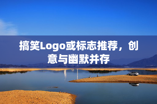 搞笑Logo或标志推荐，创意与幽默并存