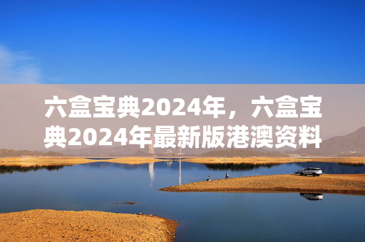 六盒宝典2024年，六盒宝典2024年最新版港澳资料书：广泛的最佳解答版权976.ISO.143