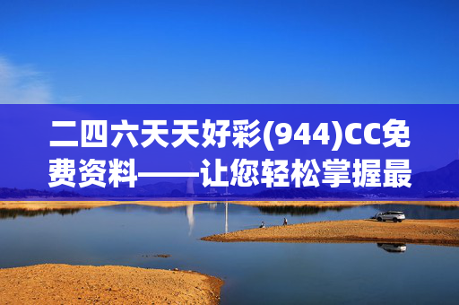 二四六天天好彩(944)CC免费资料——让您轻松掌握最新资讯：老师最新诗意解释落实版权875.ISO.042