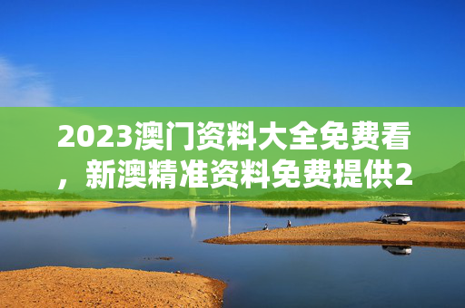 2023澳门资料大全免费看，新澳精准资料免费提供221期：参考分析版解释落实版权343.APP.20