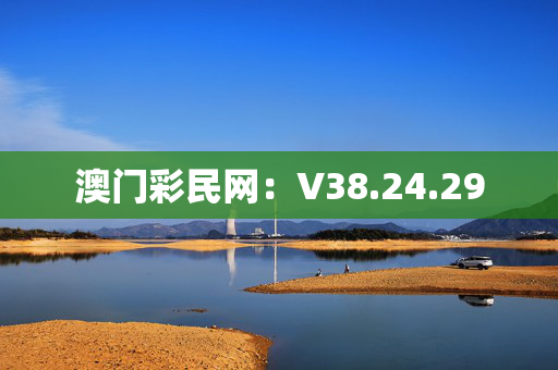 澳门彩民网：V38.24.29