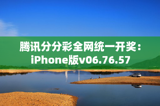 腾讯分分彩全网统一开奖：iPhone版v06.76.57