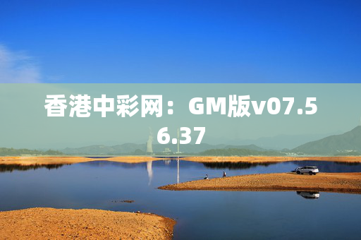 香港中彩网：GM版v07.56.37