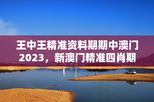 王中王精准资料期期中澳门2023，新澳门精准四肖期期中特公开：整合大数据解释落实版权1821.WIN.104