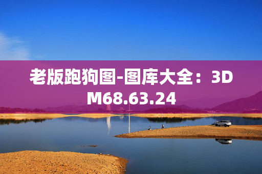 老版跑狗图-图库大全：3DM68.63.24