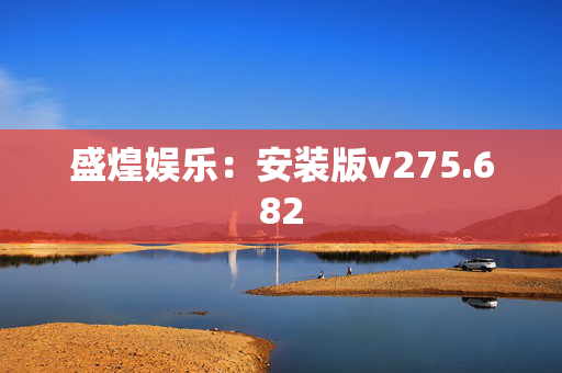 盛煌娱乐：安装版v275.682