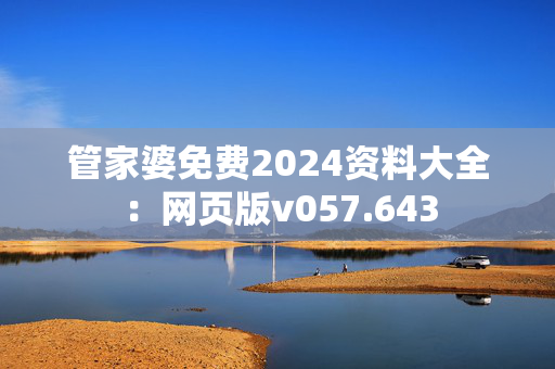 管家婆免费2024资料大全：网页版v057.643