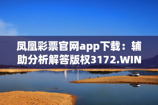 凤凰彩票官网app下载：辅助分析解答版权3172.WIN.182