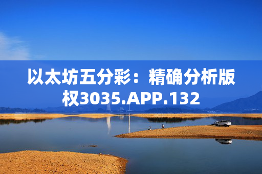 以太坊五分彩：精确分析版权3035.APP.132