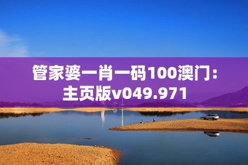 管家婆一肖一码100澳门：主页版v049.971