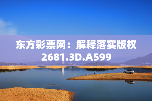 东方彩票网：解释落实版权2681.3D.A599