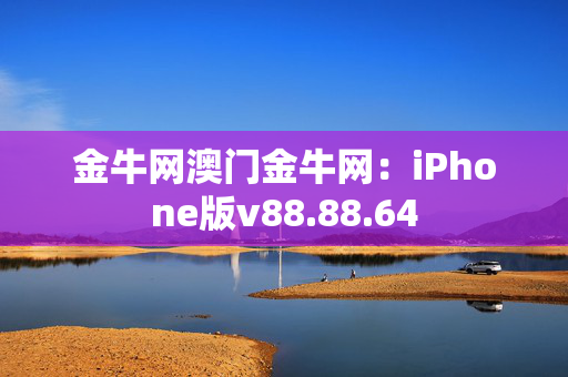 金牛网澳门金牛网：iPhone版v88.88.64