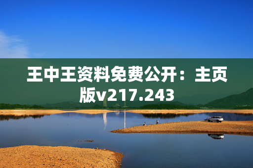 王中王资料免费公开：主页版v217.243