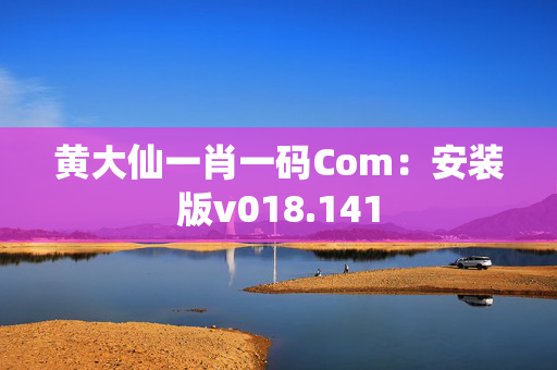 黄大仙一肖一码Com：安装版v018.141