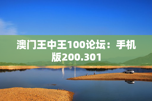 澳门王中王100论坛：手机版200.301