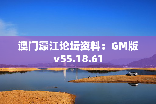 澳门濠江论坛资料：GM版v55.18.61