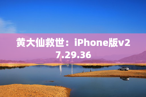 黄大仙救世：iPhone版v27.29.36