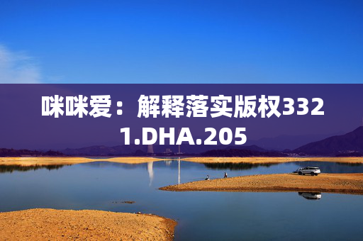 咪咪爱：解释落实版权3321.DHA.205