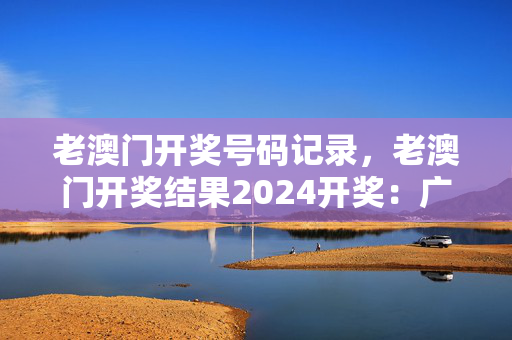 老澳门开奖号码记录，老澳门开奖结果2024开奖：广泛的解释解答版权2009.PL.126