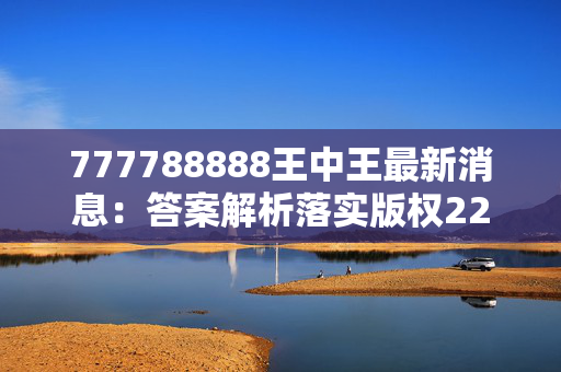 777788888王中王最新消息：答案解析落实版权2232.ISO.375