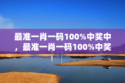 最准一肖一码100%中奖中，最准一肖一码100%中奖中2023.正版图：解释落实版权1277.3D.A126