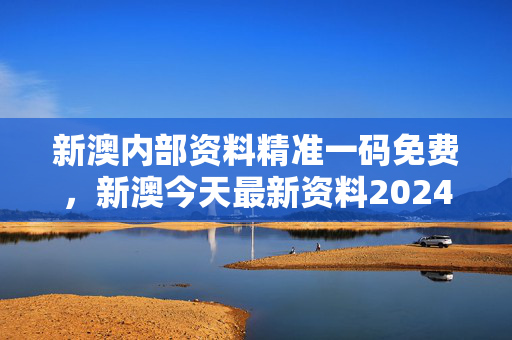 新澳内部资料精准一码免费，新澳今天最新资料2024：老师解读分析落实版权1096.ISO.263