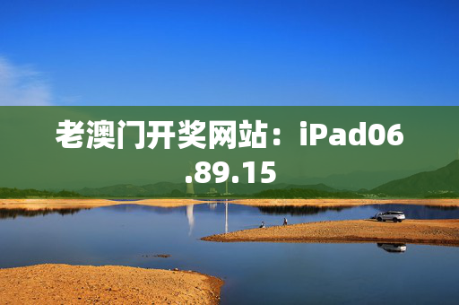 老澳门开奖网站：iPad06.89.15