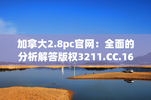 加拿大2.8pc官网：全面的分析解答版权3211.CC.161