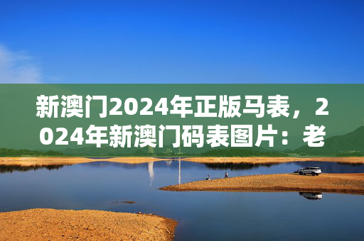 新澳门2024年正版马表，2024年新澳门码表图片：老师最新诗意解释落实版权1133.ISO.300