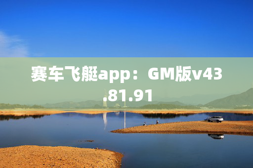 赛车飞艇app：GM版v43.81.91