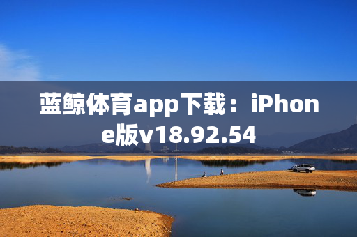 蓝鲸体育app下载：iPhone版v18.92.54