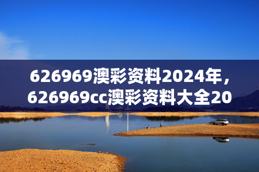 626969澳彩资料2024年，626969cc澳彩资料大全2021年 - 百度：老师最新诗意解释落实版权794.V1.39