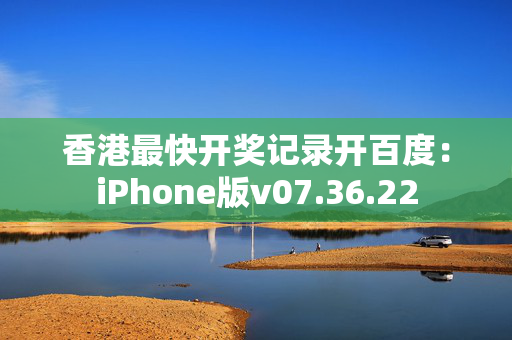 香港最快开奖记录开百度：iPhone版v07.36.22