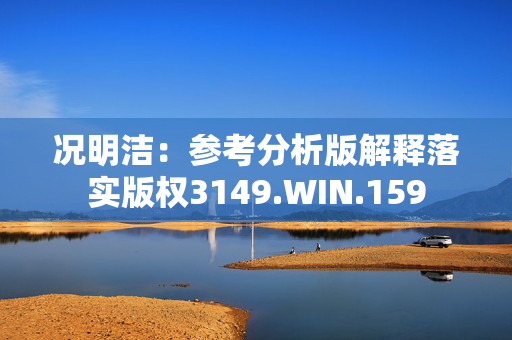 况明洁：参考分析版解释落实版权3149.WIN.159