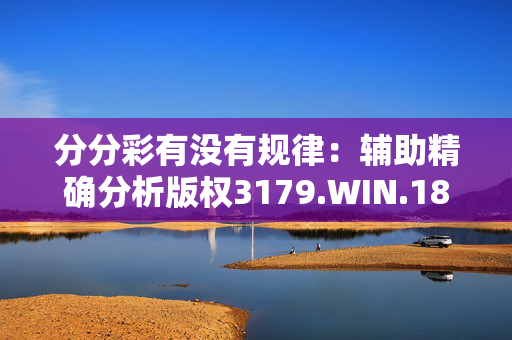 分分彩有没有规律：辅助精确分析版权3179.WIN.189