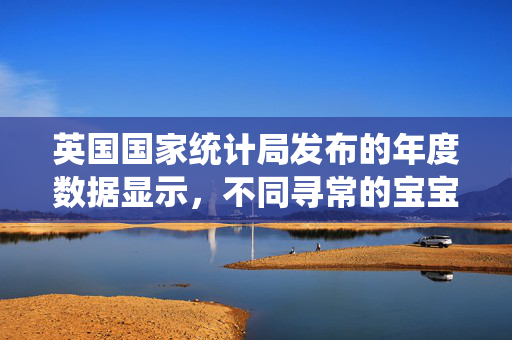 英国国家统计局发布的年度数据显示，不同寻常的宝宝名字跻身最新100个最受欢迎宝宝名字之列