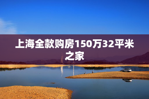 上海全款购房150万32平米之家