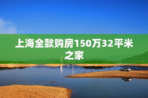 上海全款购房150万32平米之家