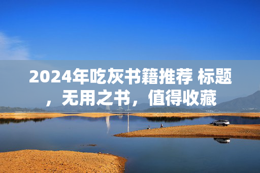 2024年吃灰书籍推荐 标题，无用之书，值得收藏