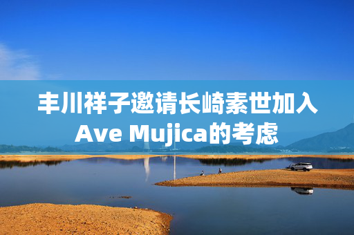 丰川祥子邀请长崎素世加入Ave Mujica的考虑