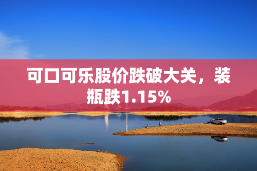 可口可乐股价跌破大关，装瓶跌1.15%