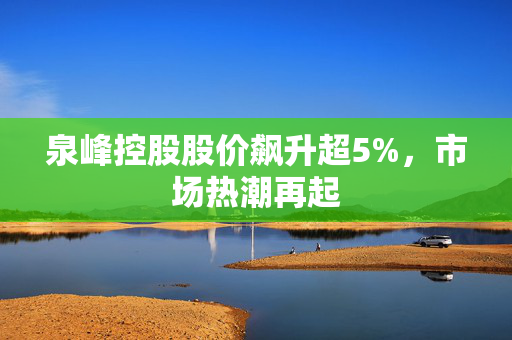 泉峰控股股价飙升超5%，市场热潮再起