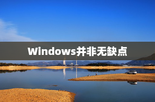 Windows并非无缺点