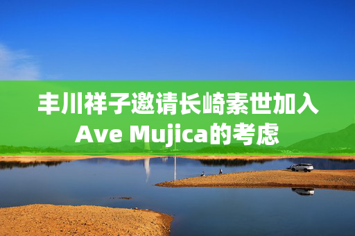 丰川祥子邀请长崎素世加入Ave Mujica的考虑