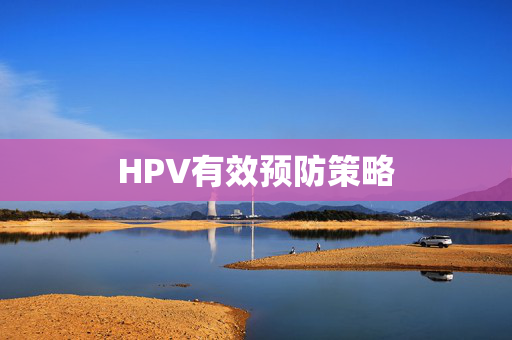 HPV有效预防策略