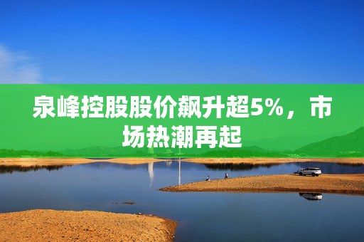 泉峰控股股价飙升超5%，市场热潮再起