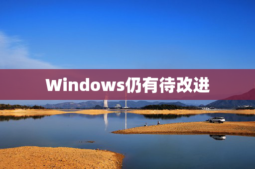 Windows仍有待改进