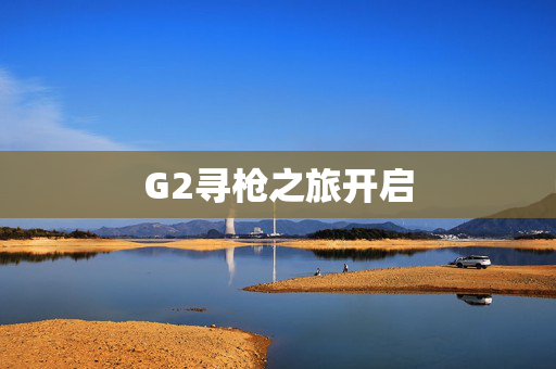 G2寻枪之旅开启