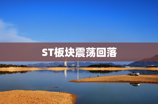 ST板块震荡回落